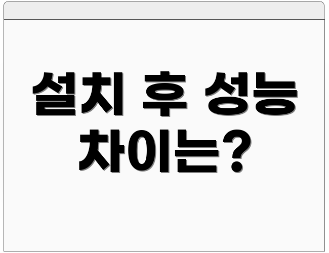 설치 후 성능 차이는?