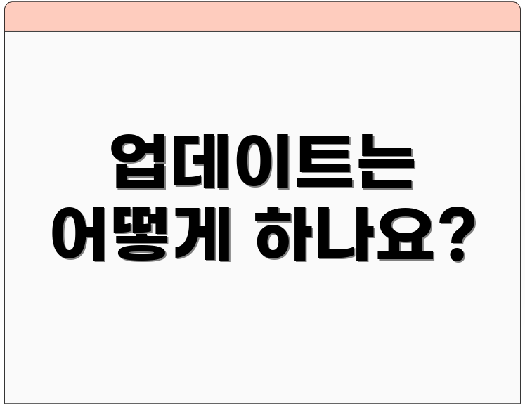 업데이트는 어떻게 하나요?
