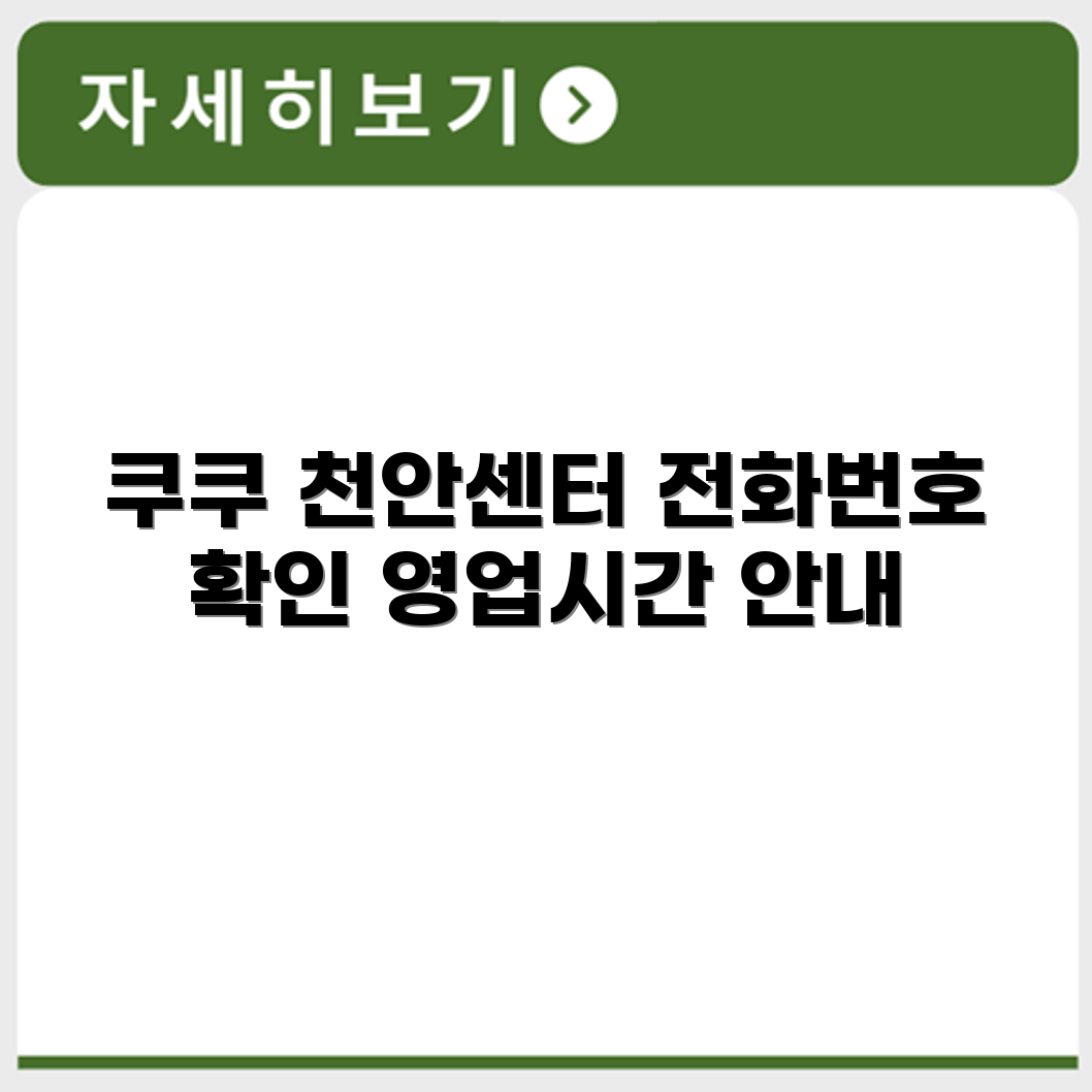 쿠쿠서비스센터 천안 전화번호와 영업시간 안내
