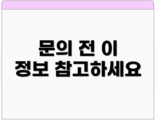 문의 전 이 정보 참고하세요