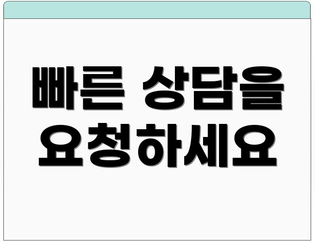 빠른 상담을 요청하세요