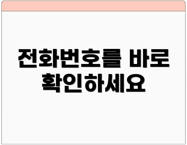 전화번호를 바로 확인하세요