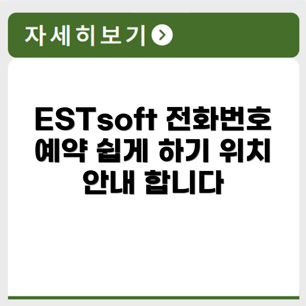 이스트소프트 ESTsoft 서비스센터 전화번호 예약 영업시간 위치 안내