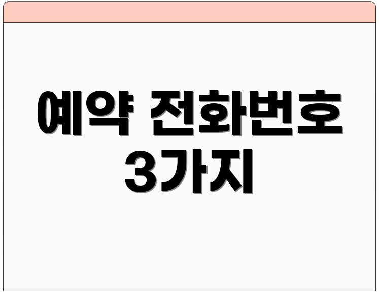 예약 전화번호 3가지