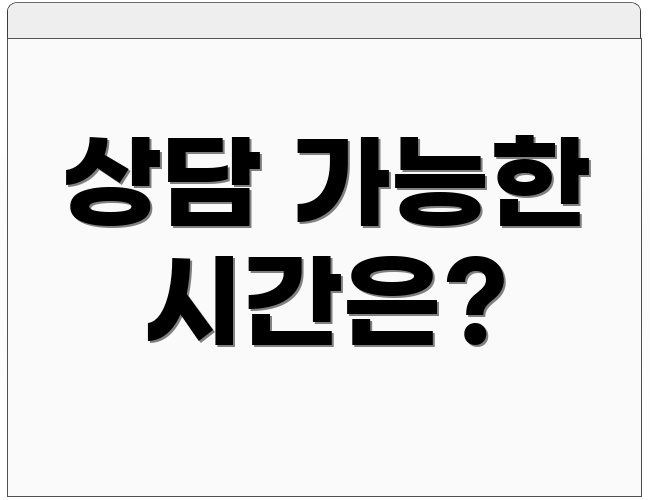 상담 가능한 시간은?