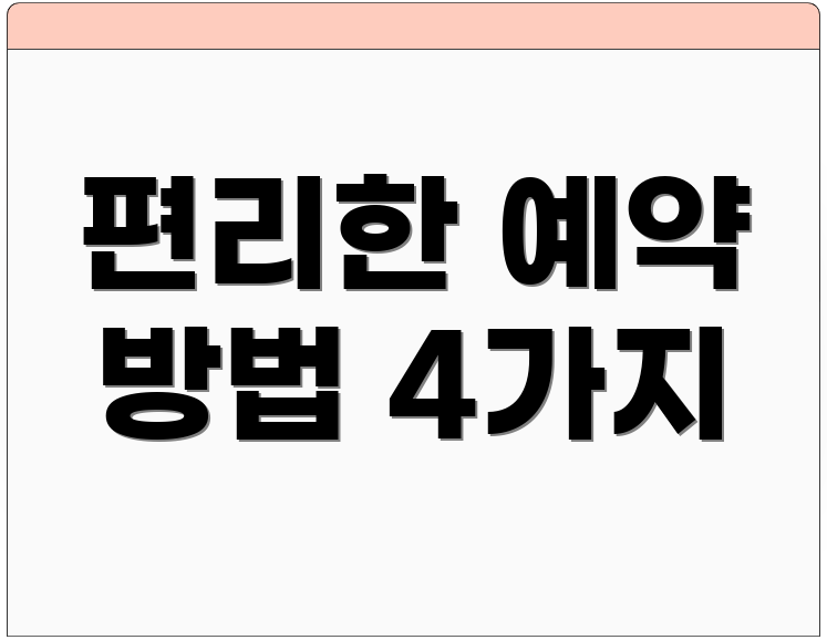 편리한 예약 방법 4가지