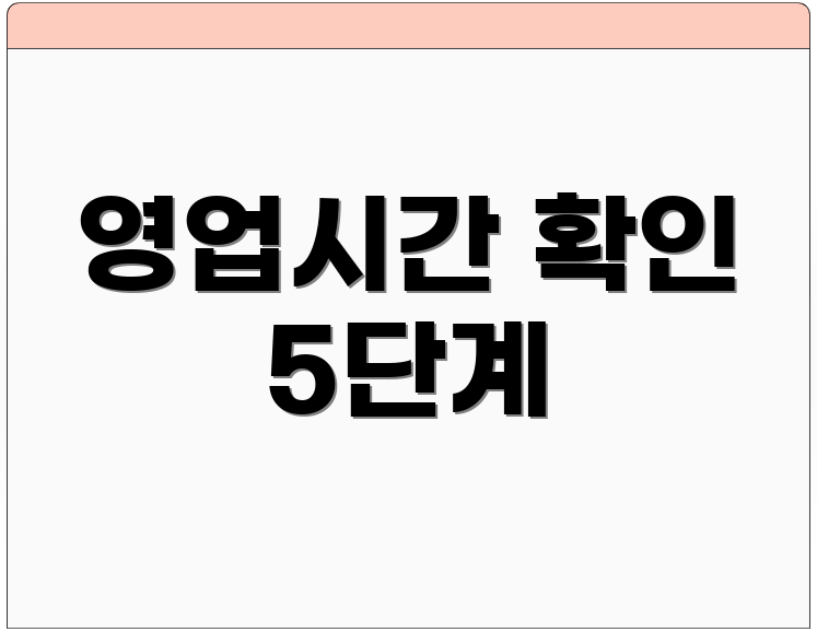 영업시간 확인 5단계