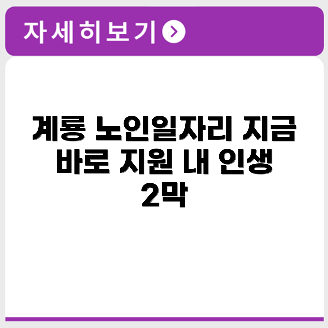 충청남도 계룡 시니어클럽 노인 시니어 일자리 사업 채용정보 홈페이지