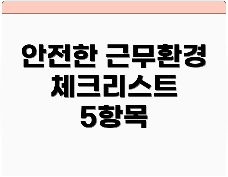 안전한 근무환경 체크리스트 5항목