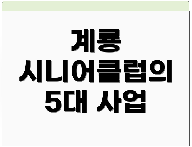 계룡 시니어클럽의 5대 사업