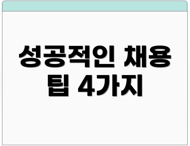 성공적인 채용 팁 4가지