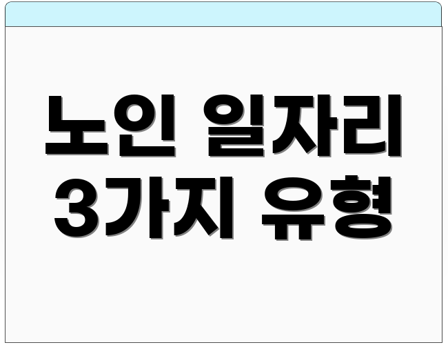 노인 일자리 3가지 유형