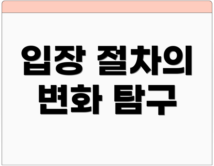 입장 절차의 변화 탐구
