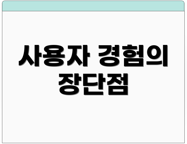 사용자 경험의 장단점