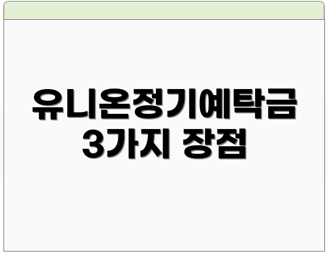 유니온정기예탁금 3가지 장점