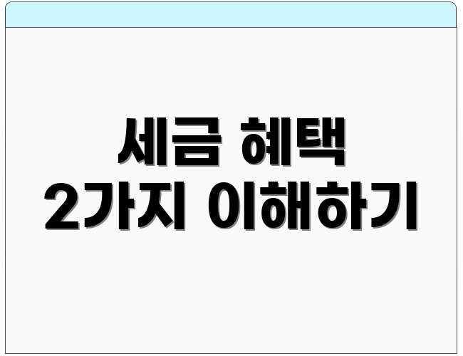 세금 혜택 2가지 이해하기