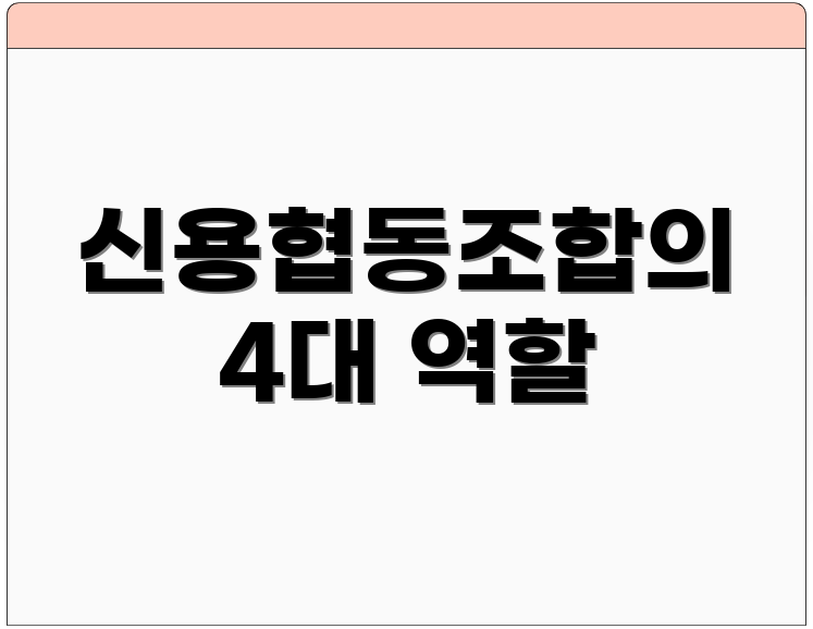 신용협동조합의 4대 역할