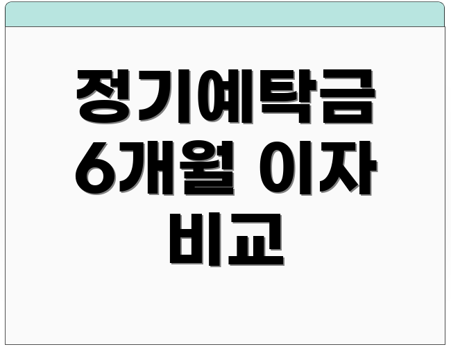 정기예탁금 6개월 이자 비교