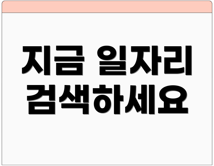 지금 일자리 검색하세요
