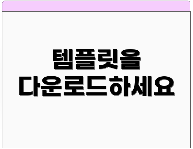템플릿을 다운로드하세요