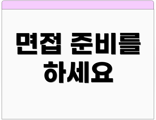 면접 준비를 하세요