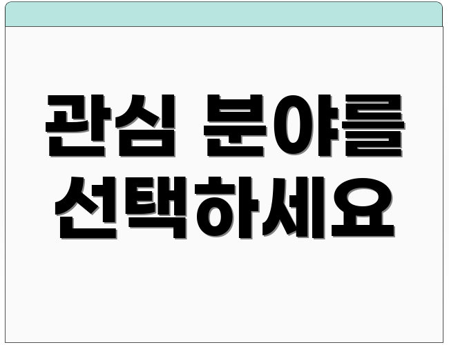 관심 분야를 선택하세요