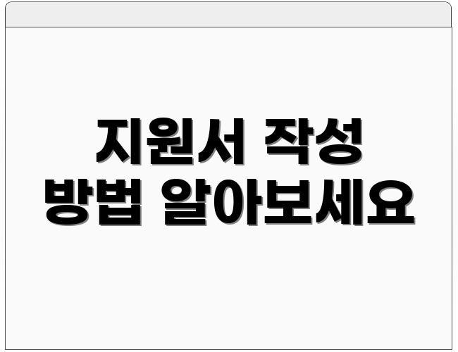 지원서 작성 방법 알아보세요