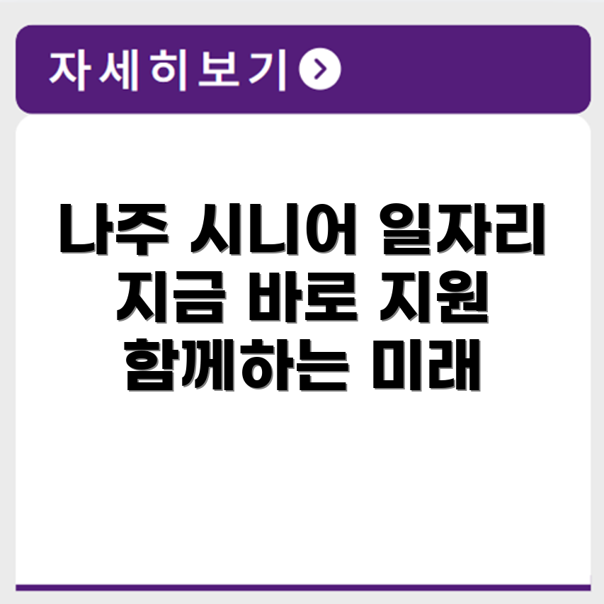 전라남도 나주 시니어클럽 노인 시니어 일자리 사업 채용정보 홈페이지