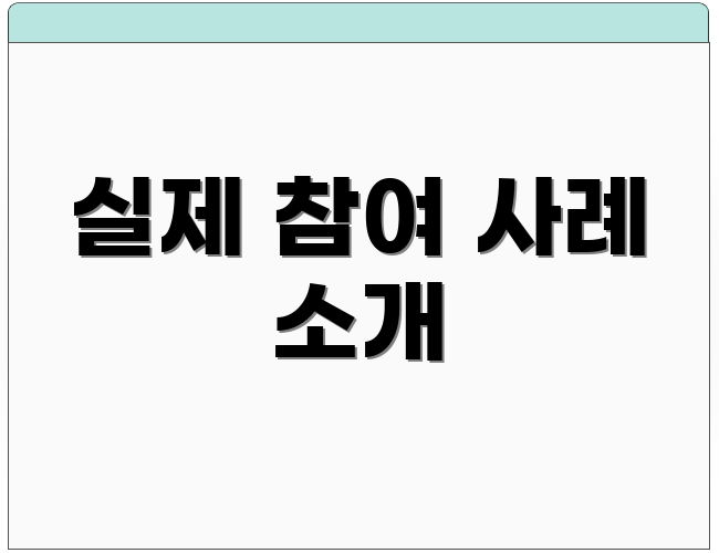 실제 참여 사례 소개