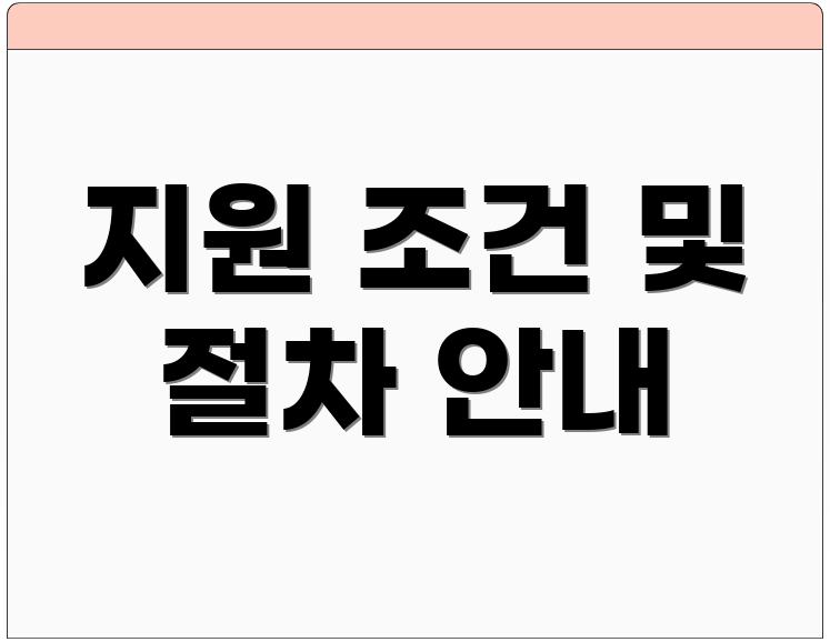지원 조건 및 절차 안내