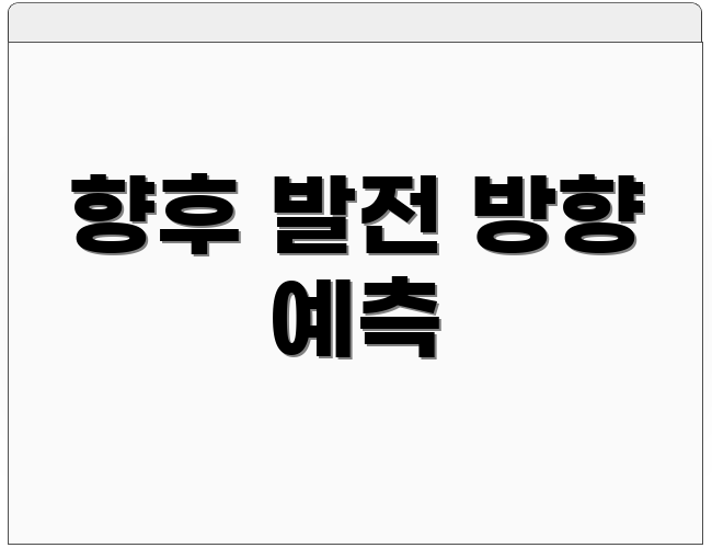 향후 발전 방향 예측