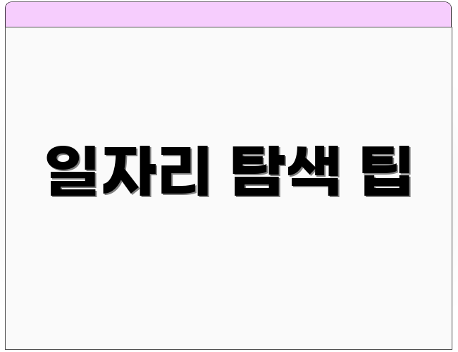 일자리 탐색 팁