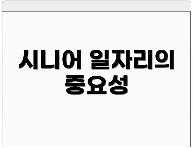 시니어 일자리의 중요성