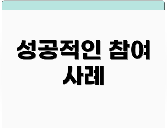 성공적인 참여 사례