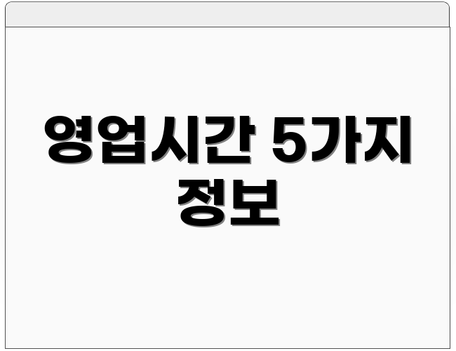 영업시간 5가지 정보