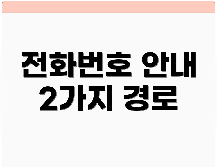 전화번호 안내 2가지 경로