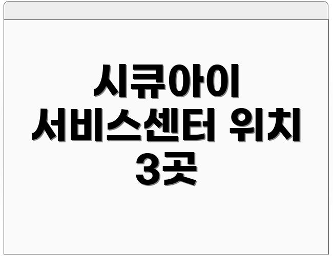 시큐아이 서비스센터 위치 3곳