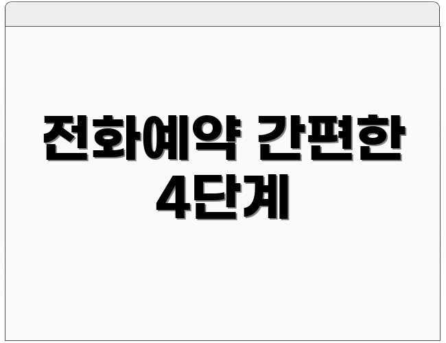 전화예약 간편한 4단계