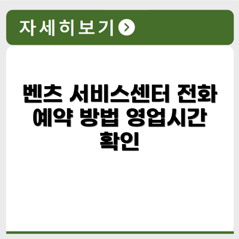 벤츠 Benz 서비스센터 전화번호 예약 영업시간 위치 안내