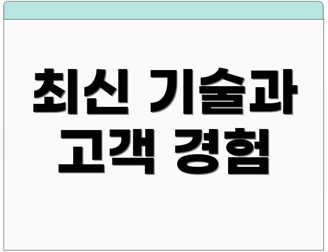 최신 기술과 고객 경험