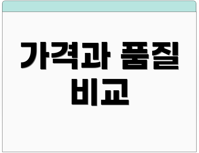 가격과 품질 비교