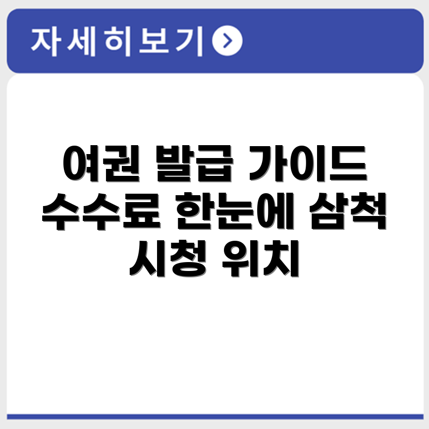 삼척 시청 여권 발급 절차와 수수료, 위치 안내