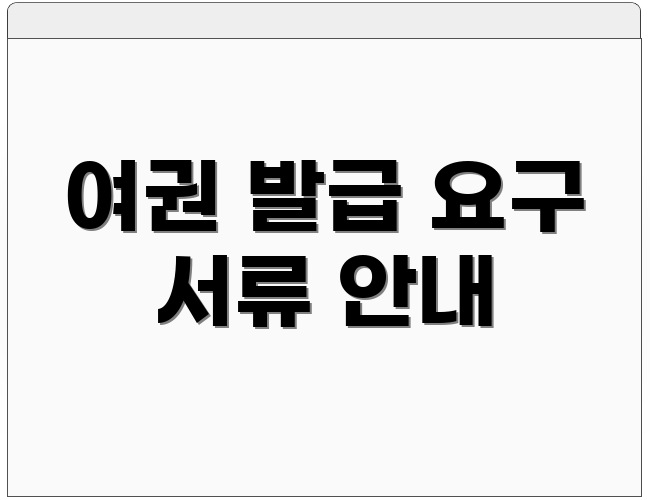 여권 발급 요구 서류 안내