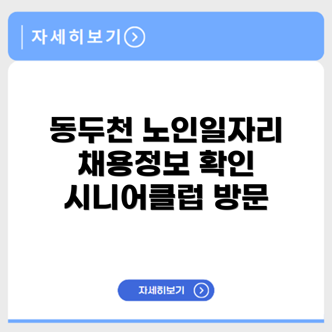 경기도 동두천 시니어클럽 노인 시니어 일자리 사업 채용정보 홈페이지