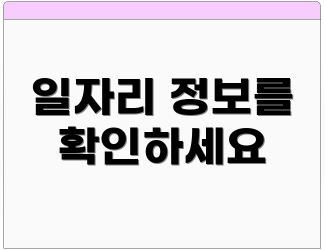 일자리 정보를 확인하세요