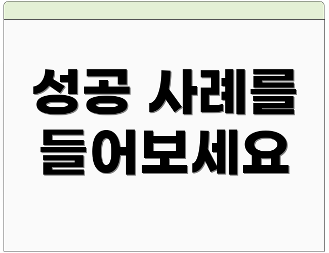 성공 사례를 들어보세요