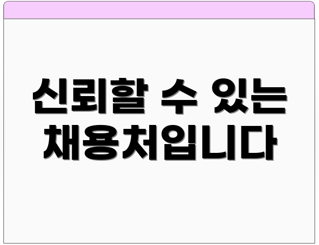 신뢰할 수 있는 채용처입니다