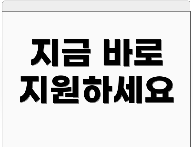 지금 바로 지원하세요