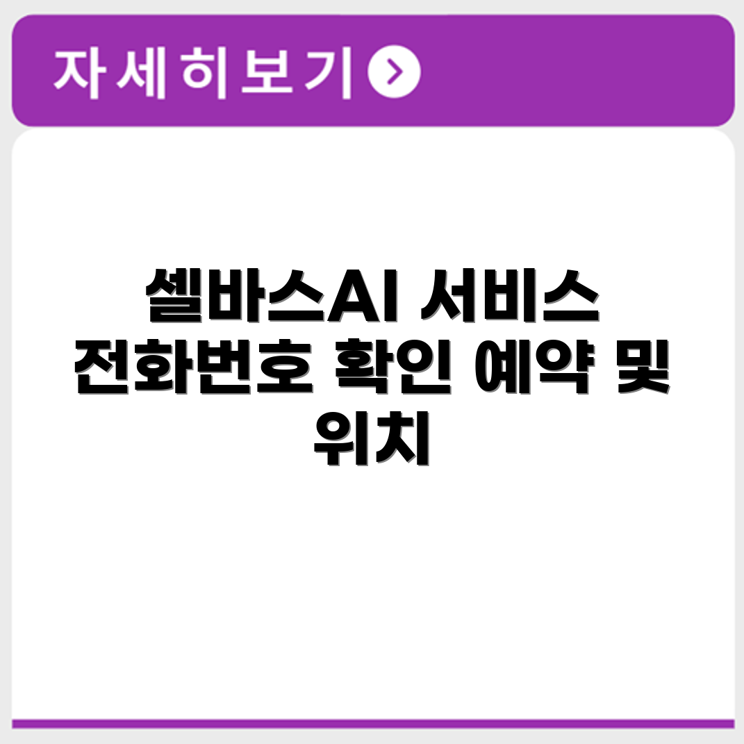 셀바스AI 서비스센터 전화번호 예약 영업시간 위치 안내