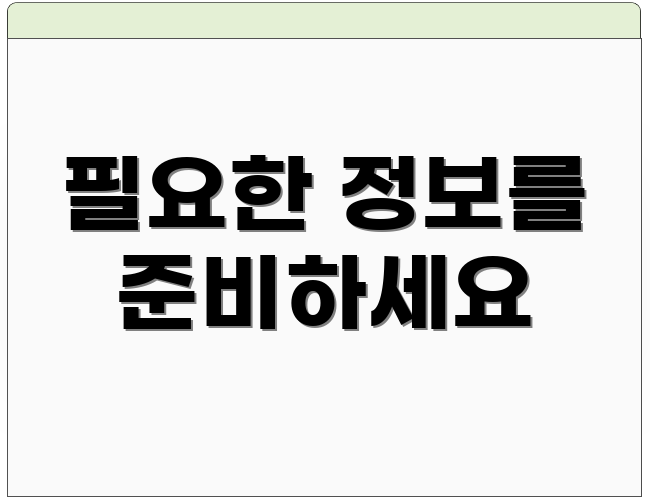 필요한 정보를 준비하세요